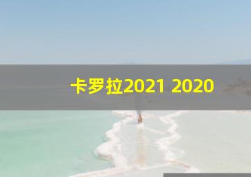 卡罗拉2021 2020